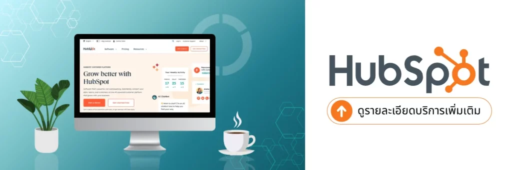 ปรึกษาการใช้งาน HubSpot