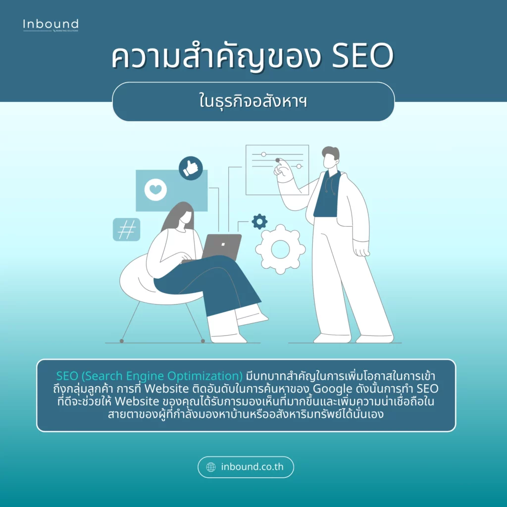 ความสำคัญของการทำ SEO สำหรับอสังหาริมทรัพย์