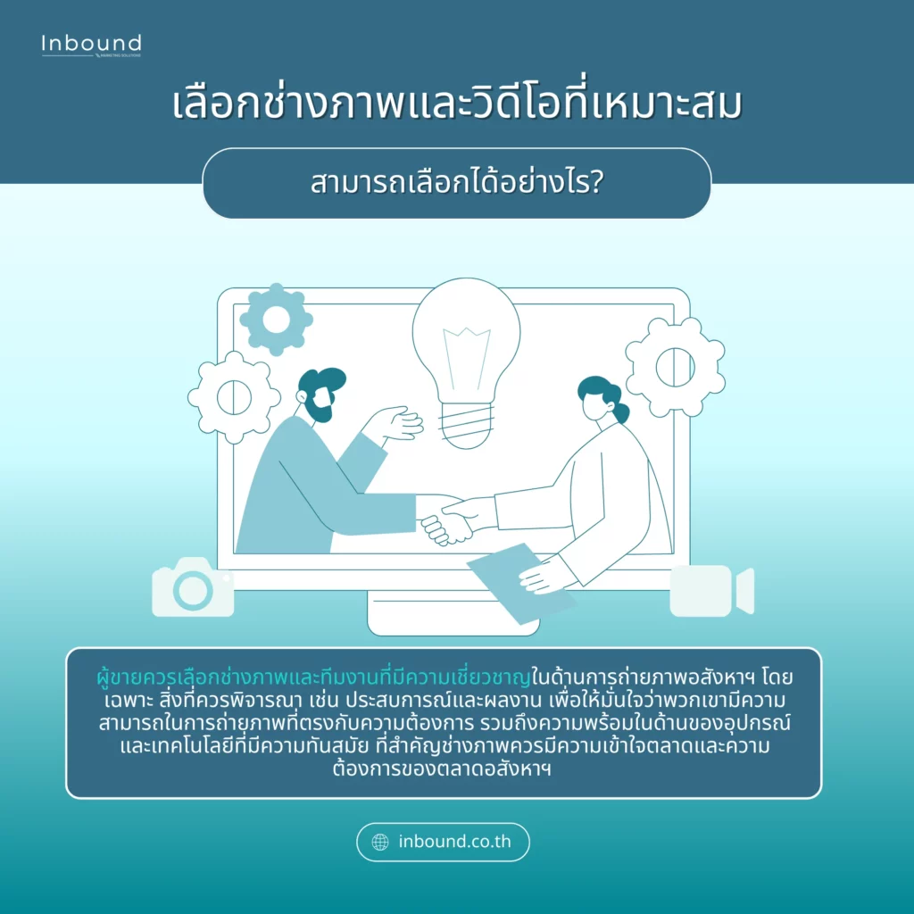 โฆษณาอสังหาฯ แบบมืออาชีพ การเลือกช่างภาพ