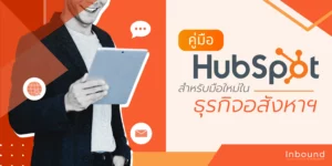 คู่มือ HubSpot สำหรับมือใหม่อสังหาฯ