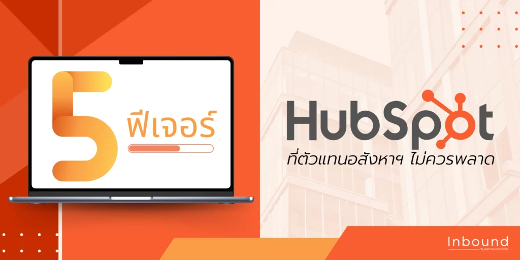 5 ฟีเจอร์ HubSpot ที่ตัวแทนอสังหาฯ ไม่ควรพลาด