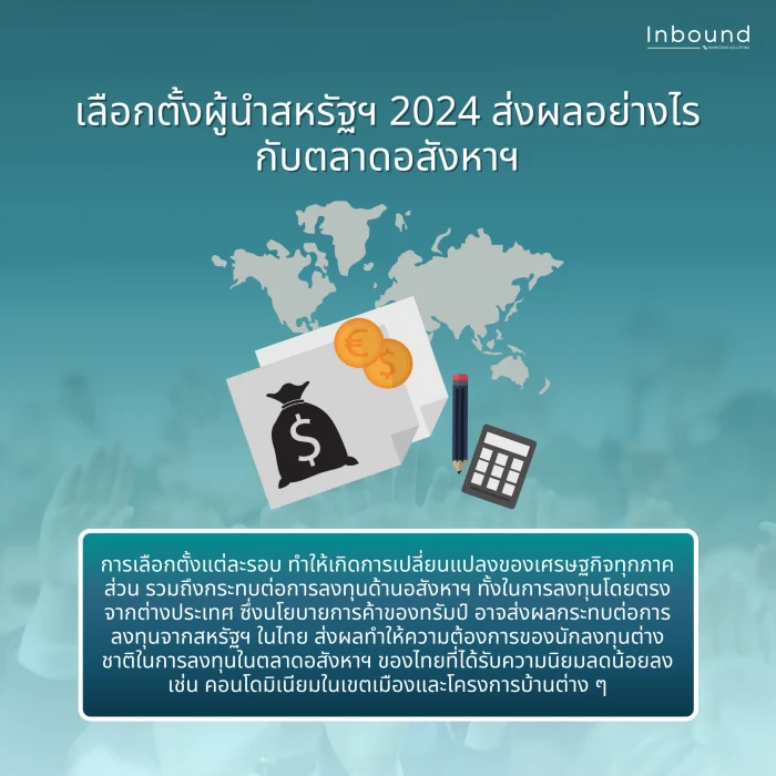 เลือกตั้งผู้นำสหรัฐฯ 2024 ส่งผลอย่างไรบ้างกับตลาดอสังหาฯ