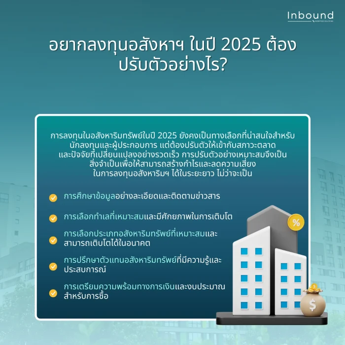 อยากลงทุนอสังหาฯ ในปี 2025 ต้องปรับตัวอย่างไร?